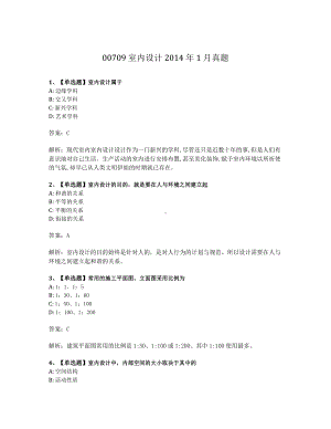 2014年1月自考00709室内设计真题及答案含解析.pdf