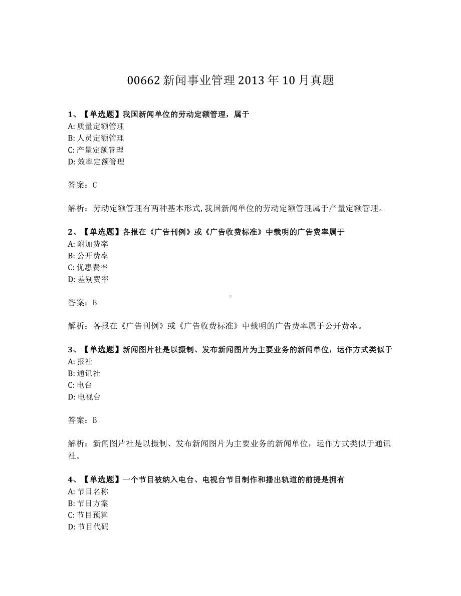 2013年10月自考00662新闻事业管理试题及答案含解析.pdf_第1页