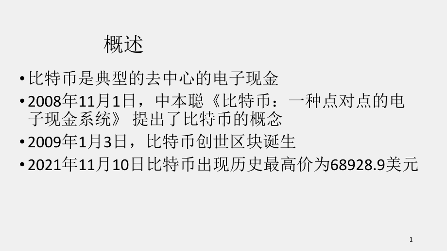 《网络空间安全概论》课件7-5区块链安全.pptx_第1页