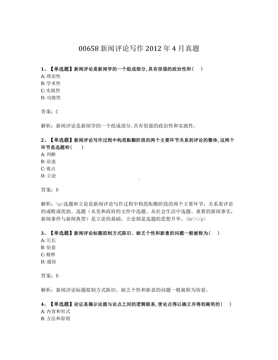 2012年4月自考00658新闻评论写作试题及答案含解析.pdf_第1页