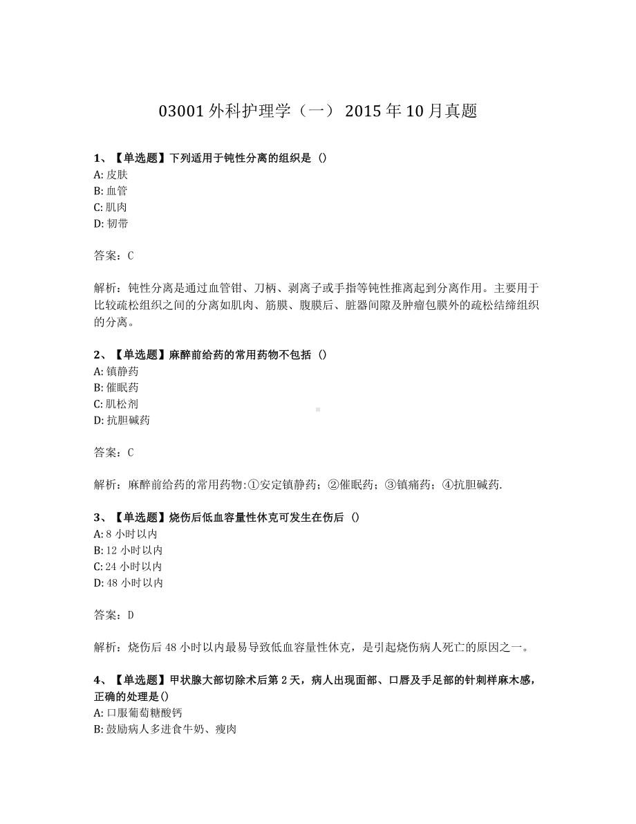 2015年10月自考03001外科护理学一试题及答案含解析.pdf_第1页