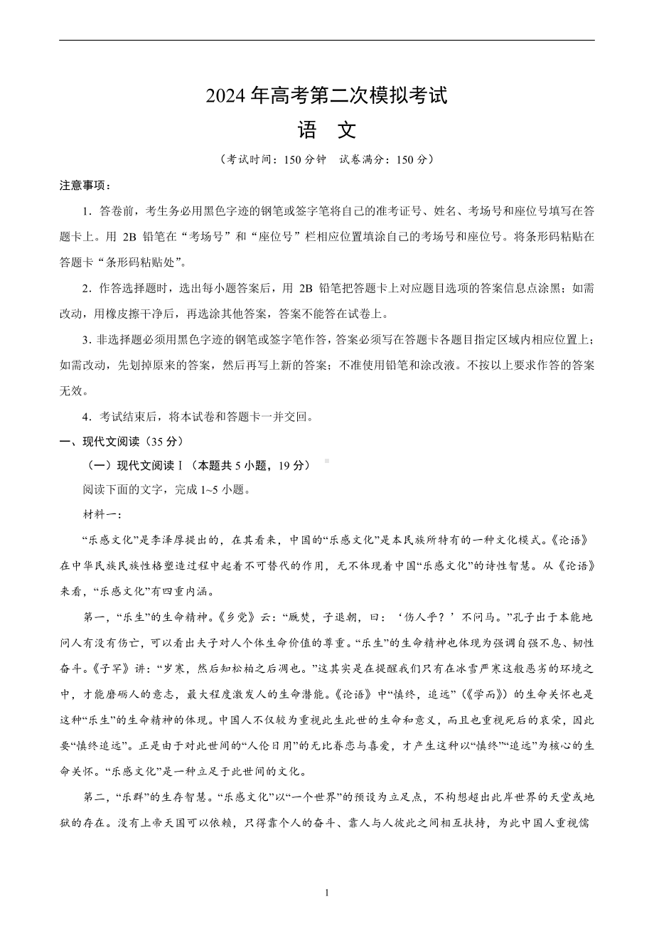 2024年高考第二次模拟考试：语文（新高考Ⅱ卷02）（考试版）.pdf_第1页