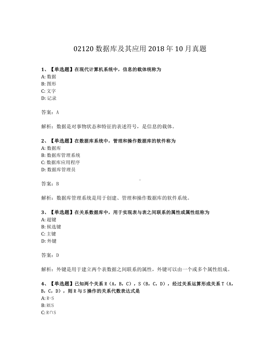 2018年10月自考02120数据库及其应用试题及答案含解析.pdf_第1页