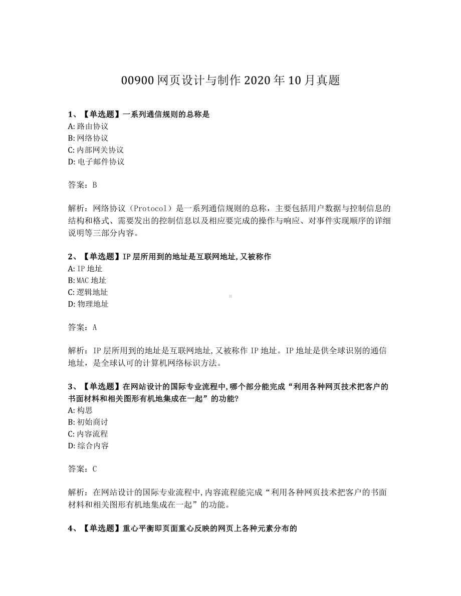 2020年10月自考00900网页设计与制作试题及答案含解析.pdf_第1页