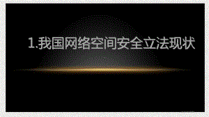 《网络空间安全概论》课件10网络空间安全法律法规与网络伦理.pptx