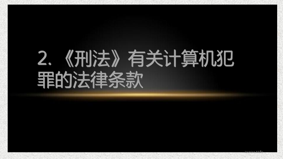 《网络空间安全概论》课件10网络空间安全法律法规与网络伦理.pptx_第3页