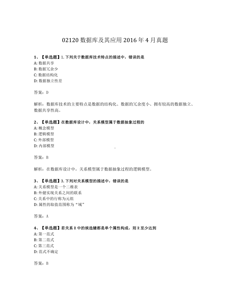 2016年4月自考02120数据库及其应用试题及答案含解析.pdf_第1页