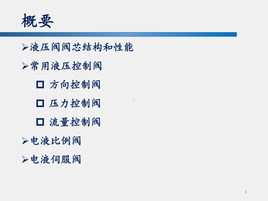 《液压与气压传动》课件5 液压控制阀.pptx_第1页