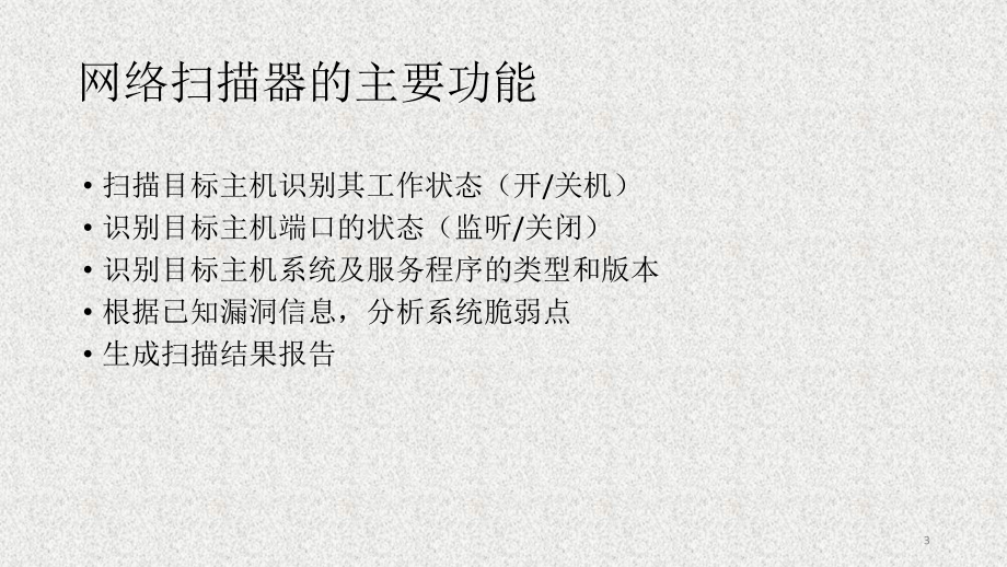 《网络空间安全概论》课件5-2（3）网络攻击.pptx_第3页