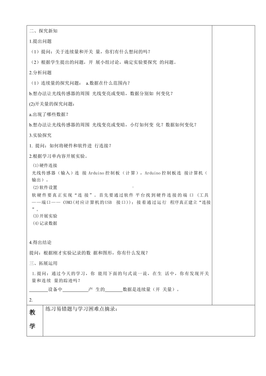 第6课 《连续量和开关量》教学设计（表格式）-2024新浙教版（2023）六年级下册《信息科技》.doc_第2页