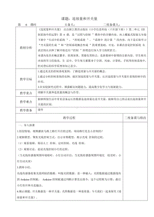 第6课 《连续量和开关量》教学设计（表格式）-2024新浙教版（2023）六年级下册《信息科技》.doc