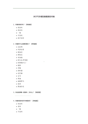 关于汽车模型喜爱度的问卷.docx