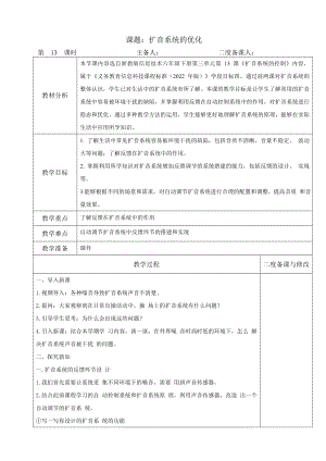 第13课《扩音系统的优化》教学设计（表格式）-2024新浙教版（2023）六年级下册《信息科技》.doc