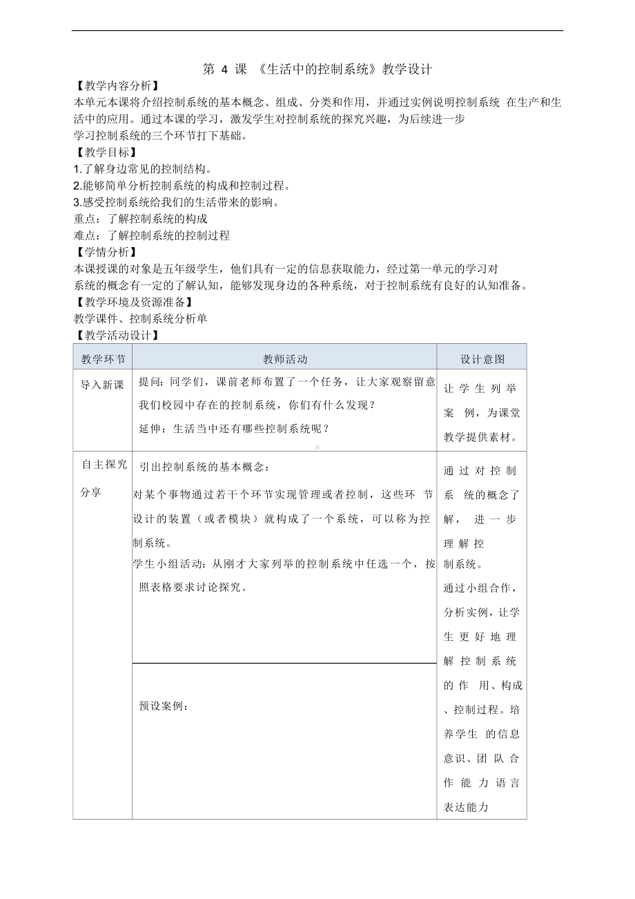 第4课《生活中的控制系统》教学设计-2024新浙教版（2023）五年级下册《信息科技》.doc_第1页