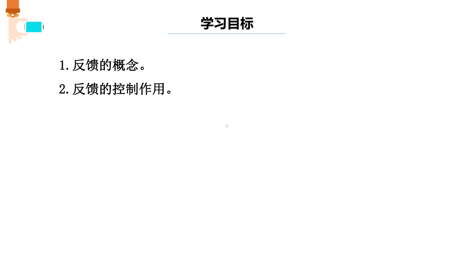 第3课 反馈与控制 ppt课件(共8张PPT)-2024新浙教版（2023）六年级下册《信息科技》.pptx_第2页