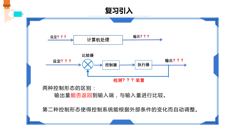 第3课 反馈与控制 ppt课件(共8张PPT)-2024新浙教版（2023）六年级下册《信息科技》.pptx_第3页