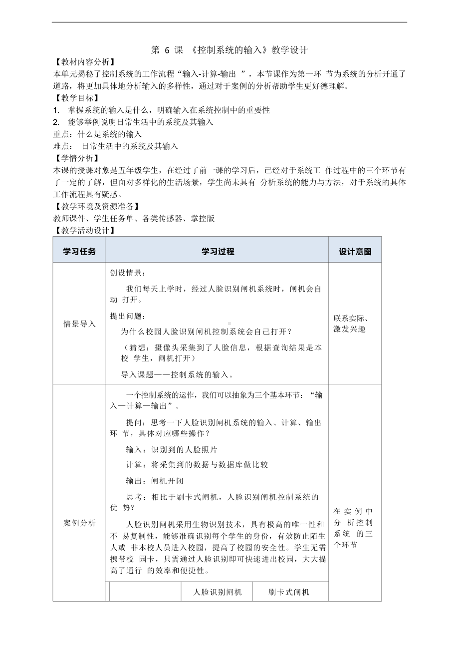 第6课《控制系统的输入》教学设计-2024新浙教版（2023）五年级下册《信息科技》.doc_第1页