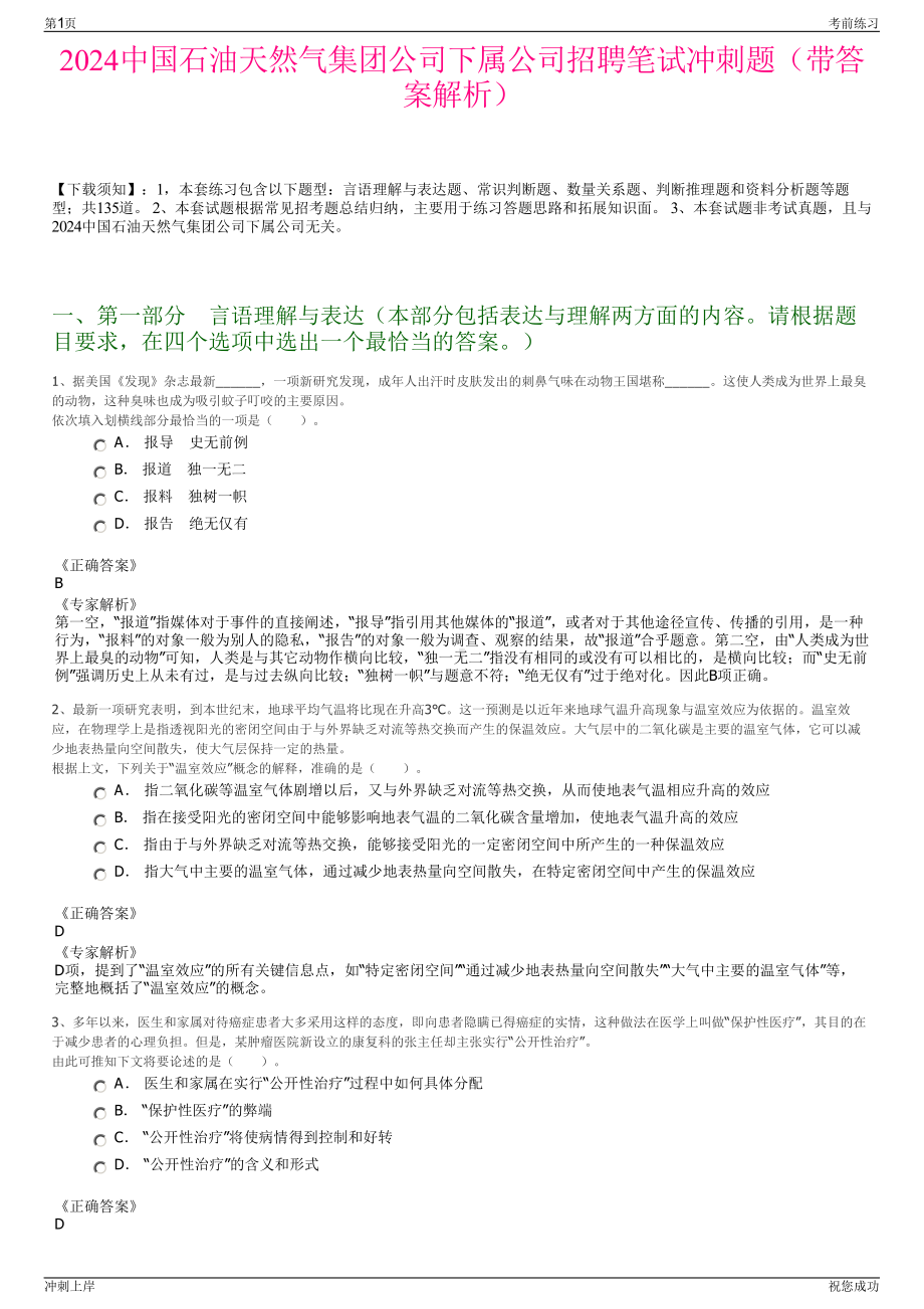 2024中国石油天然气集团公司下属公司招聘笔试冲刺题（带答案解析）.pdf_第1页