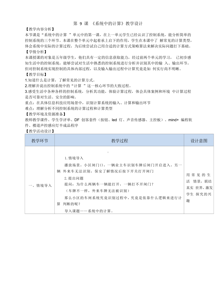 第9课《系统中的计算》教学设计-2024新浙教版（2023）五年级下册《信息科技》.doc_第1页