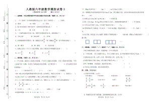 人教版六年级数学模拟试卷3.doc