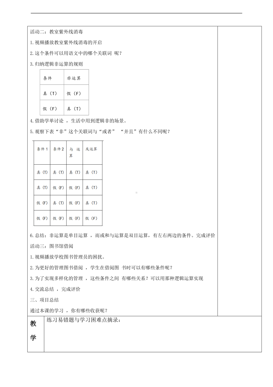 第9课《开关量的或运算》教学设计（表格式）-2024新浙教版（2023）六年级下册《信息科技》.doc_第2页