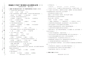 部编版六年级下册道德与法治模拟试卷（一.doc