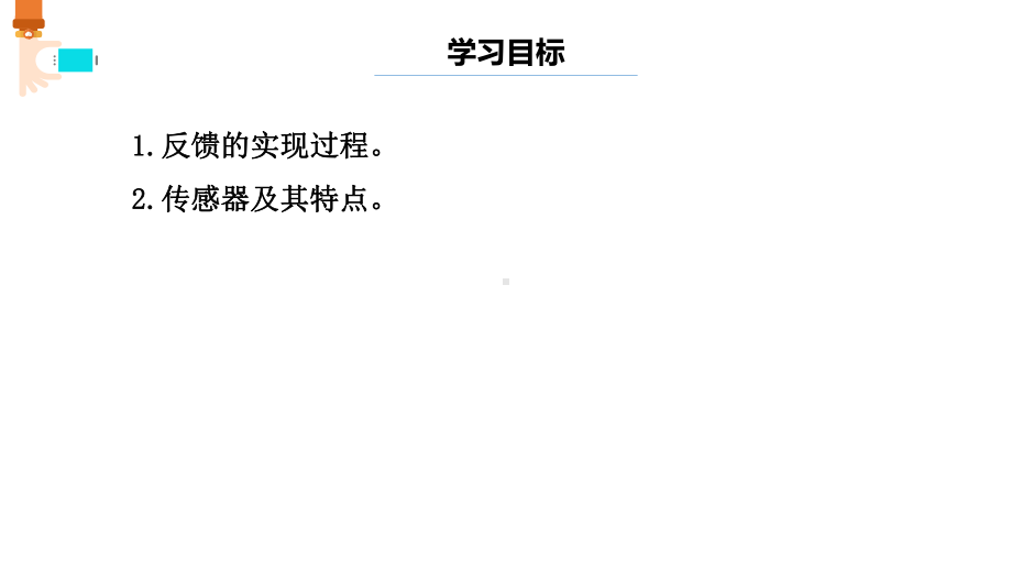 第4课 反馈的实现 ppt课件(共9张PPT)-2024新浙教版（2023）六年级下册《信息科技》.pptx_第2页