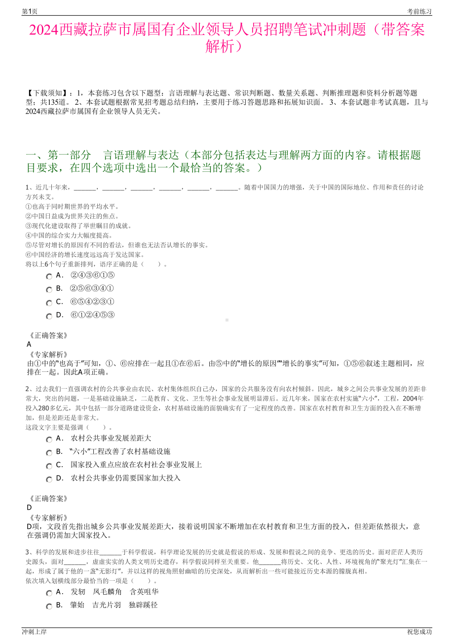 2024西藏拉萨市属国有企业领导人员招聘笔试冲刺题（带答案解析）.pdf_第1页