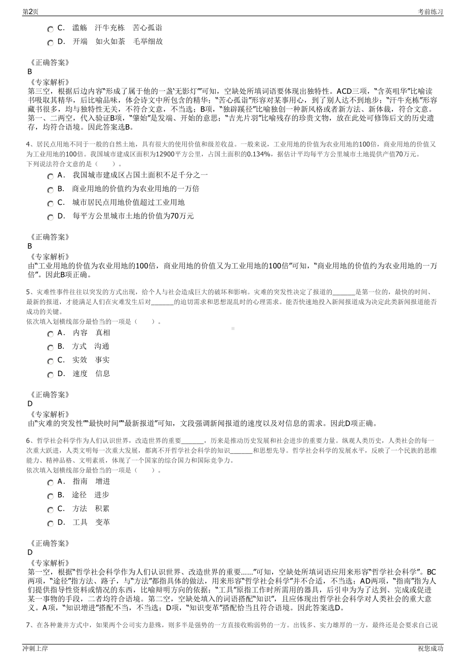 2024西藏拉萨市属国有企业领导人员招聘笔试冲刺题（带答案解析）.pdf_第2页