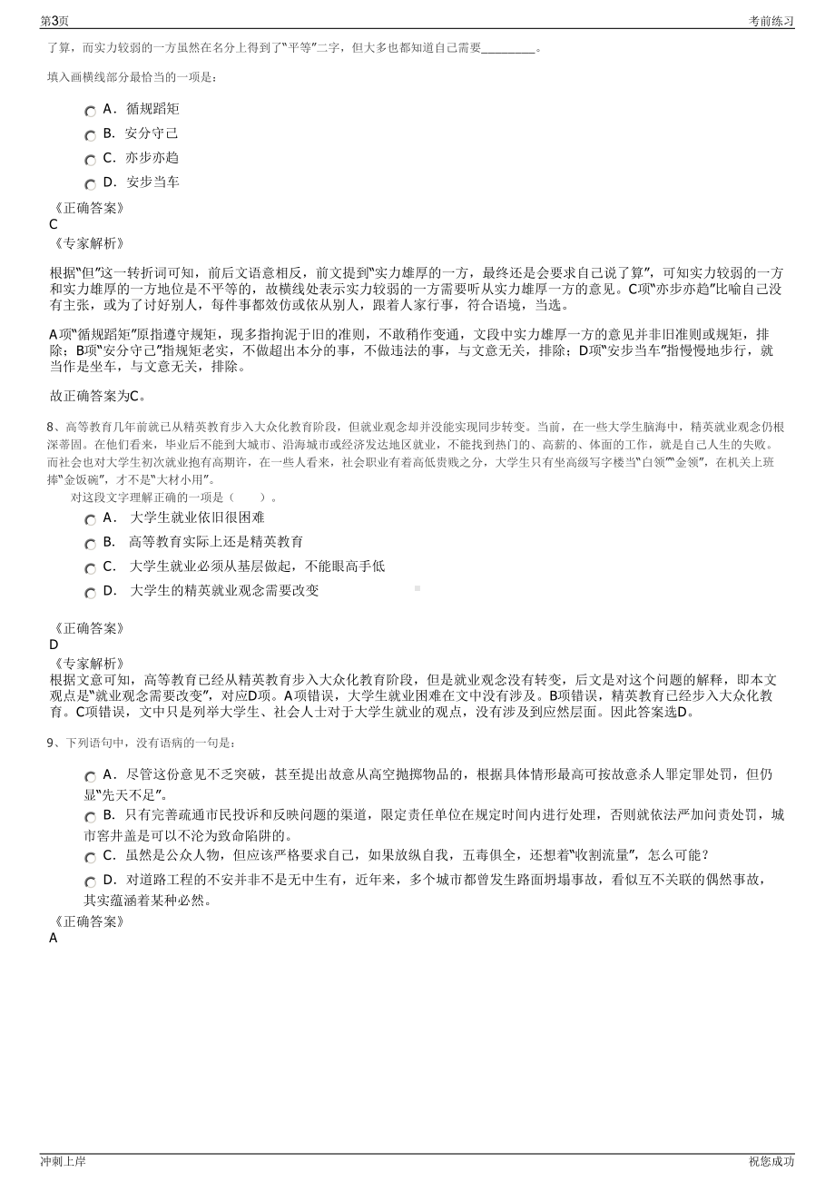 2024西藏拉萨市属国有企业领导人员招聘笔试冲刺题（带答案解析）.pdf_第3页