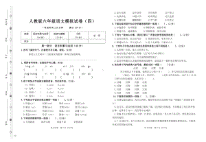 人教版六年级语文模拟试卷（四）.doc