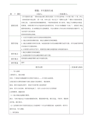 第7课 《开关量的生成》教学设计（表格式）-2024新浙教版（2023）六年级下册《信息科技》.doc