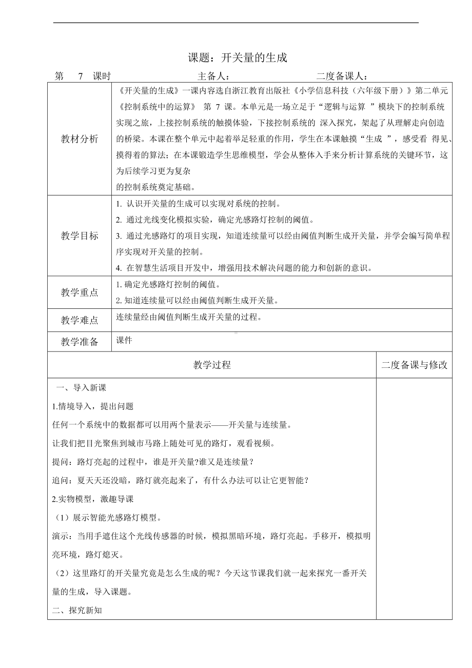 第7课 《开关量的生成》教学设计（表格式）-2024新浙教版（2023）六年级下册《信息科技》.doc_第1页