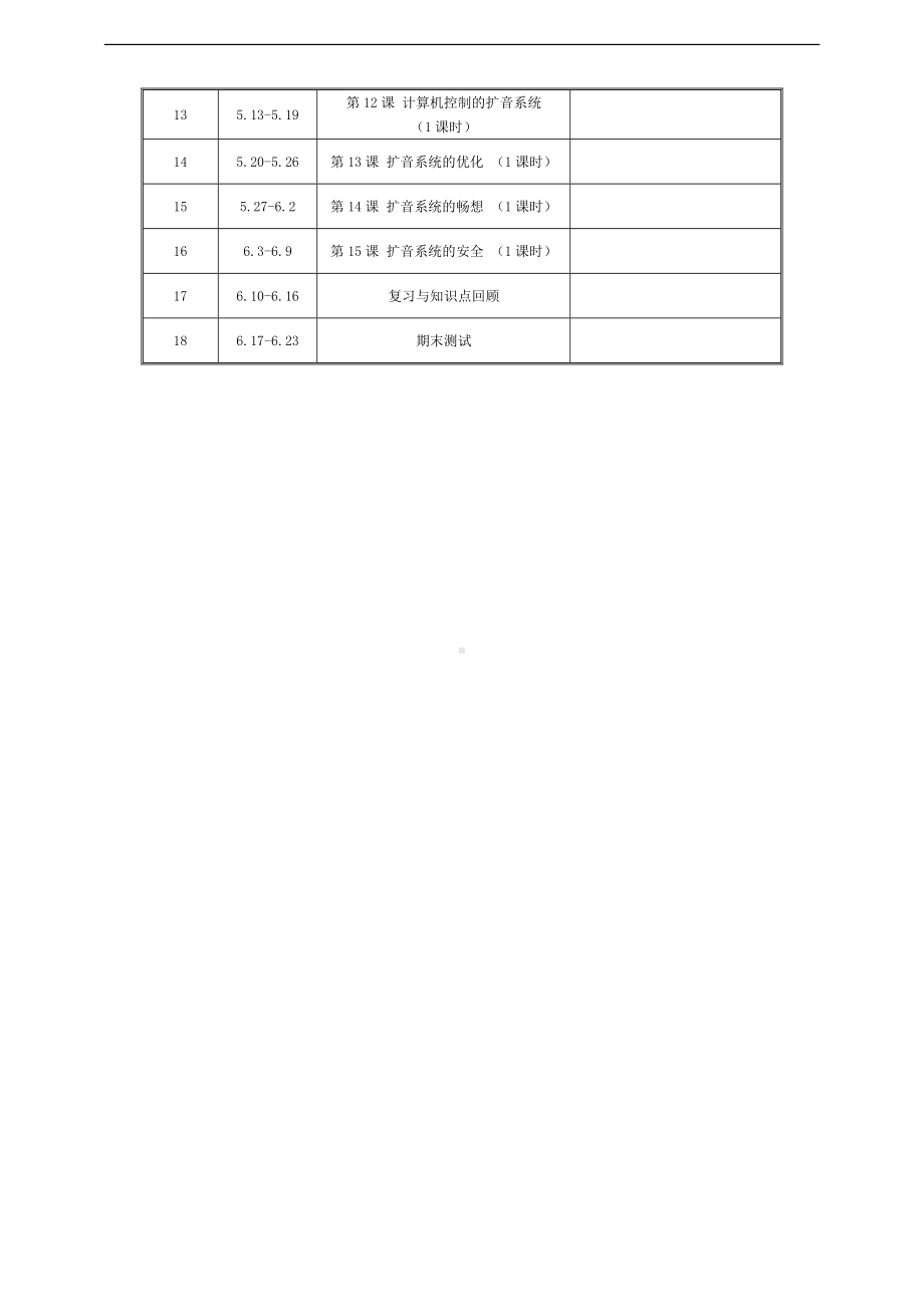 2024新浙教版（2023）六年级下册《信息科技》教学计划.doc_第3页