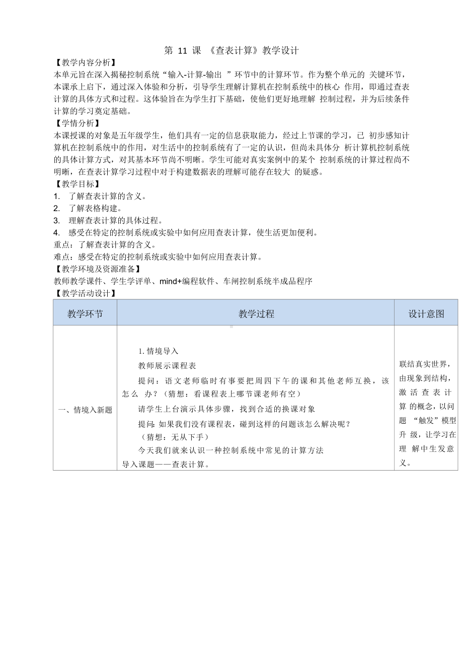 第11课《查表计算》教学设计-2024新浙教版（2023）五年级下册《信息科技》.doc_第1页