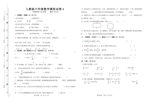 人教版六年级数学模拟试卷4.doc