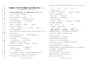 部编版六年级下册道德与法治模拟试卷二.doc