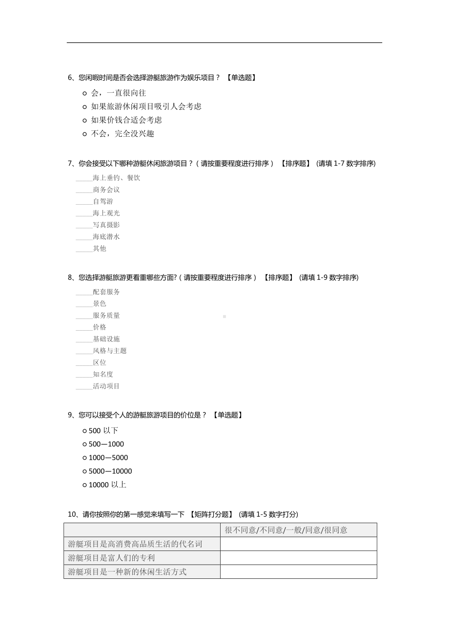 深圳市游艇市场潜力调查问卷.docx_第2页