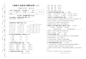 人教版六年级语文模拟试卷（三）.doc