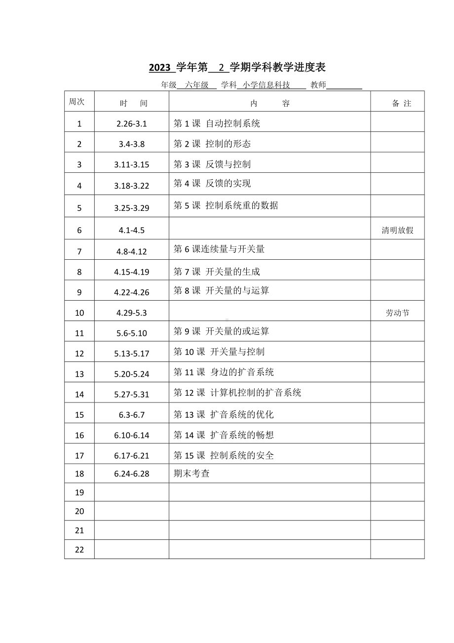 2024新浙教版（2023）六年级下册《信息科技》教学计划 (2).docx_第3页