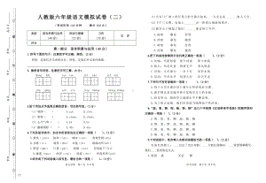 人教版六年级语文模拟试卷（二）.doc