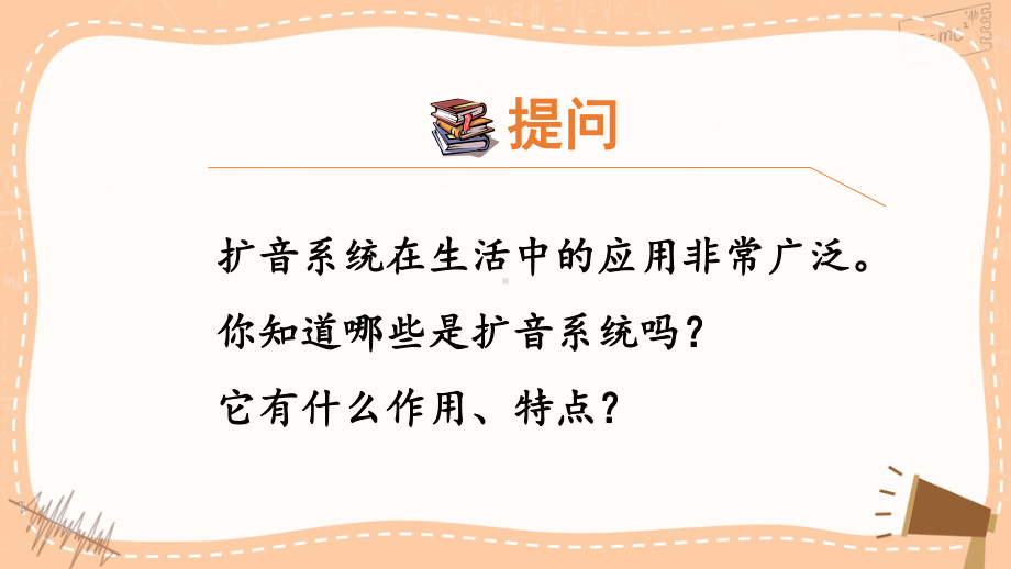 第11课 身边的扩音系统 ppt课件(共30张PPT)-2024新浙教版（2023）六年级下册《信息科技》.pptx_第2页