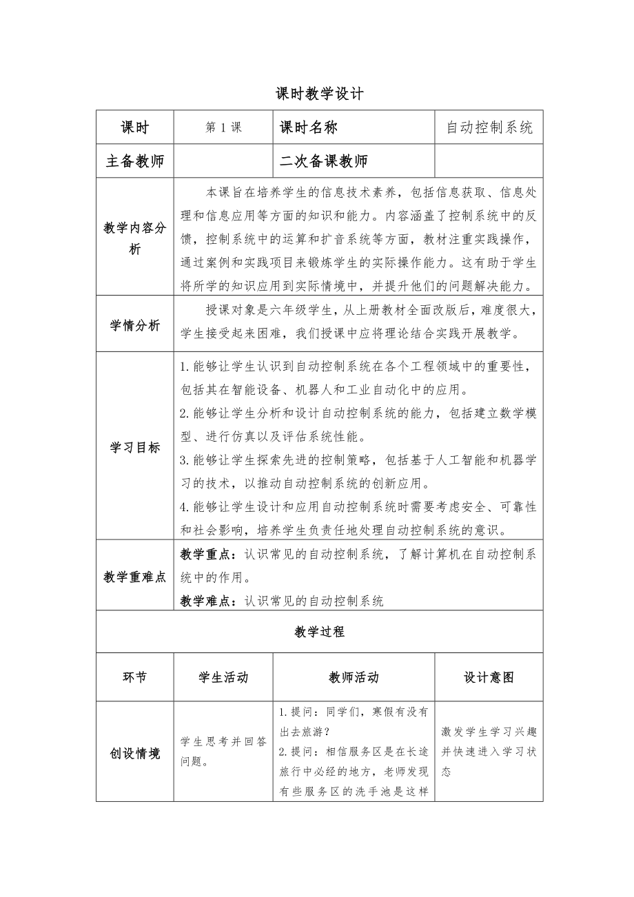 第1课《自动控制系统》ppt课件(共19张PPT)+教案-2024新浙教版（2023）六年级下册《信息科技》.rar