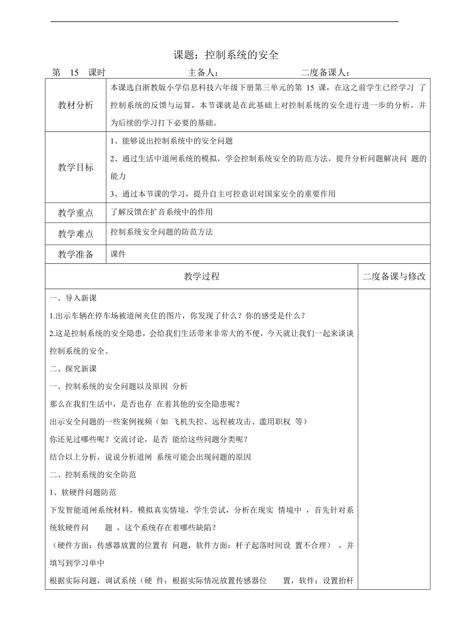 第15课《控制系统的安全》教学设计（表格式）-2024新浙教版（2023）六年级下册《信息科技》.doc_第1页