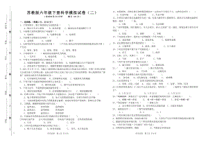 苏教版六年级下册科学模拟试卷（二）.doc