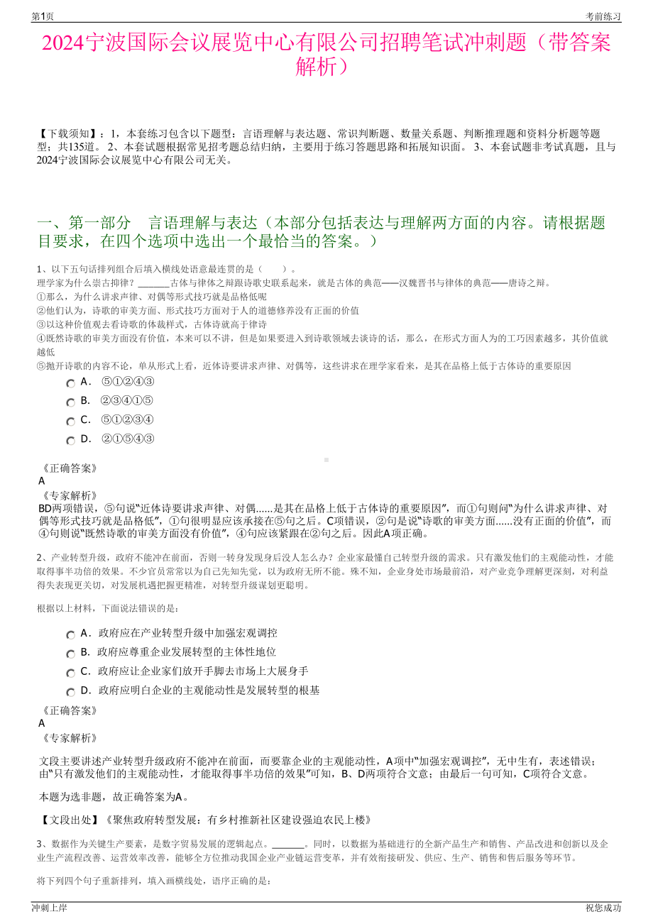 2024宁波国际会议展览中心有限公司招聘笔试冲刺题（带答案解析）.pdf_第1页