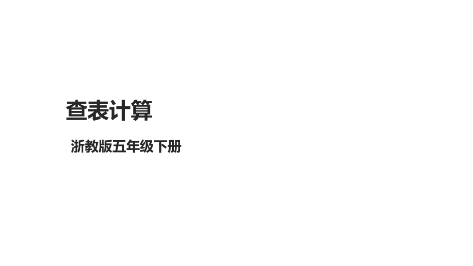 第11课 查表计算 ppt课件(共14张PPT)-2024新浙教版（2023）五年级下册《信息科技》.rar