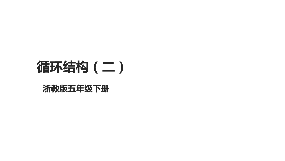 第14课 循环结构（二） ppt课件(共15张PPT)-2024新浙教版（2023）五年级下册《信息科技》.rar