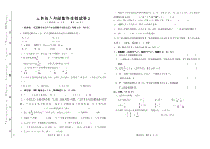 人教版六年级数学模拟试卷2.doc