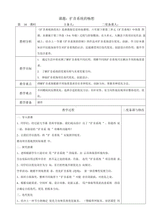 第14课《扩音系统的畅想》教学设计（表格式）-2024新浙教版（2023）六年级下册《信息科技》.doc